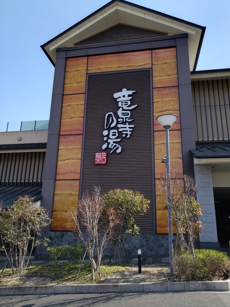 gonさんの竜泉寺の湯 八王子みなみ野店のサ活写真