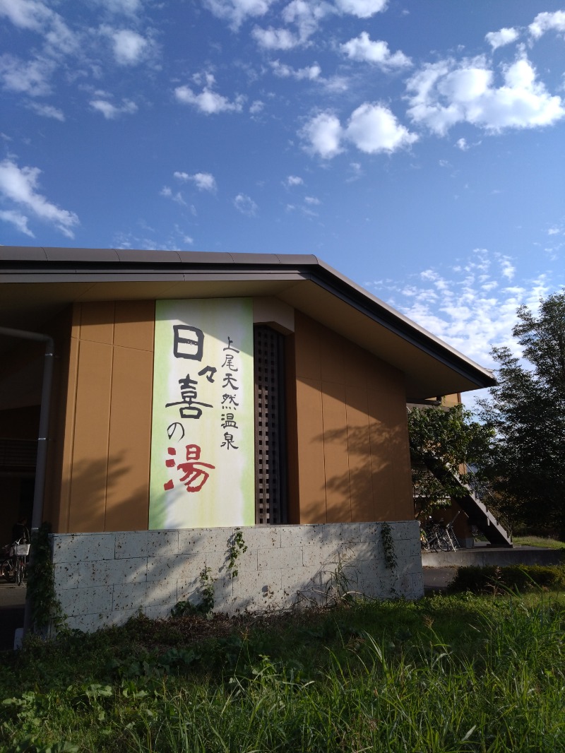 gonさんの上尾天然温泉 日々喜の湯のサ活写真