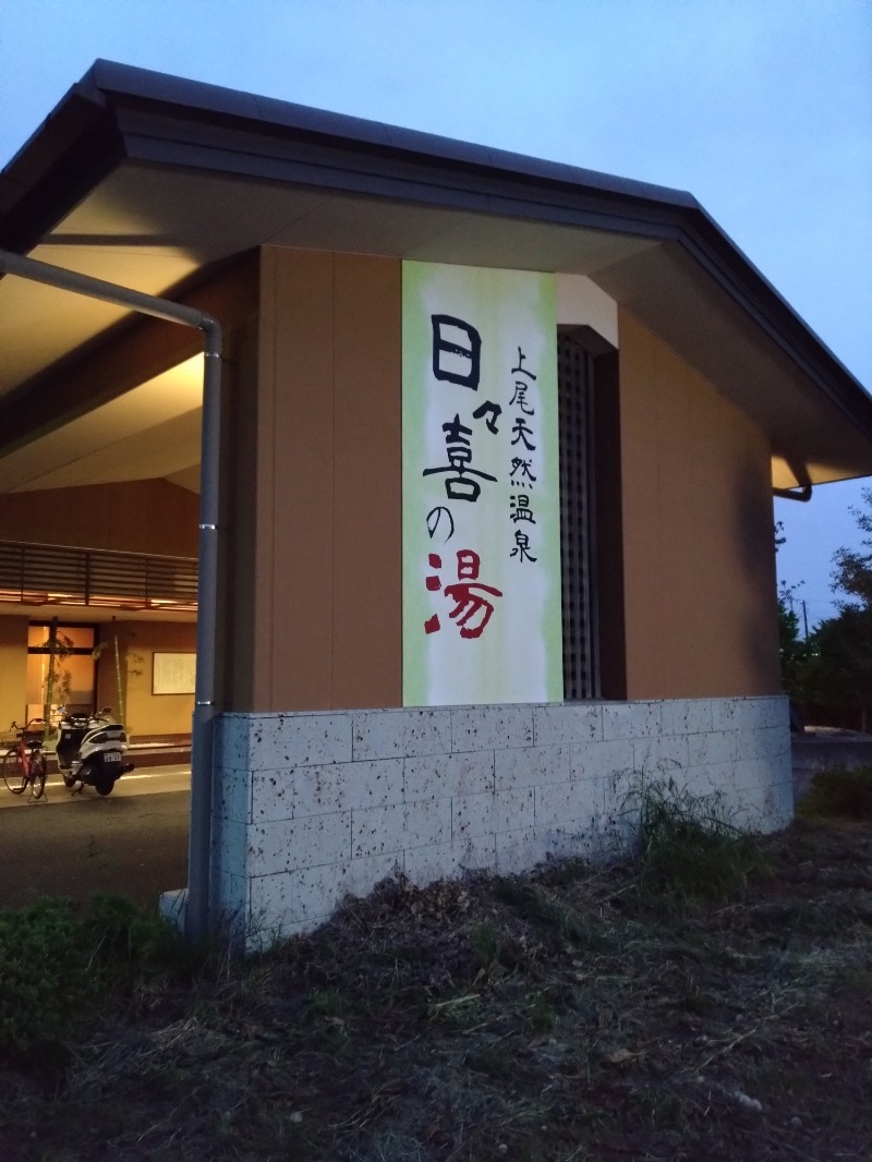 gonさんの上尾天然温泉 日々喜の湯のサ活写真