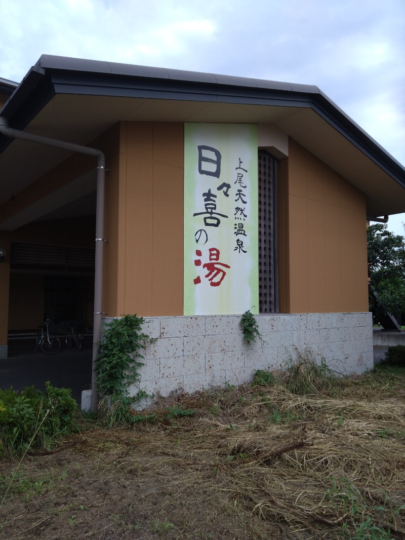 gonさんの上尾天然温泉 日々喜の湯のサ活写真