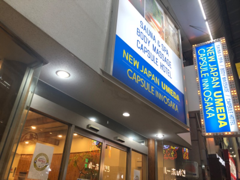 カギシュンさんのニュージャパン 梅田店(カプセルイン大阪)のサ活写真