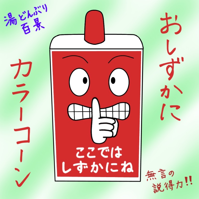 Specialweek　左京さんの天然温泉 湯どんぶり栄湯のサ活写真