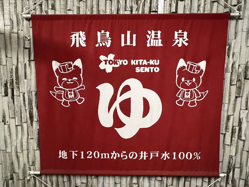 Specialweek　左京さんの飛鳥山温泉のサ活写真