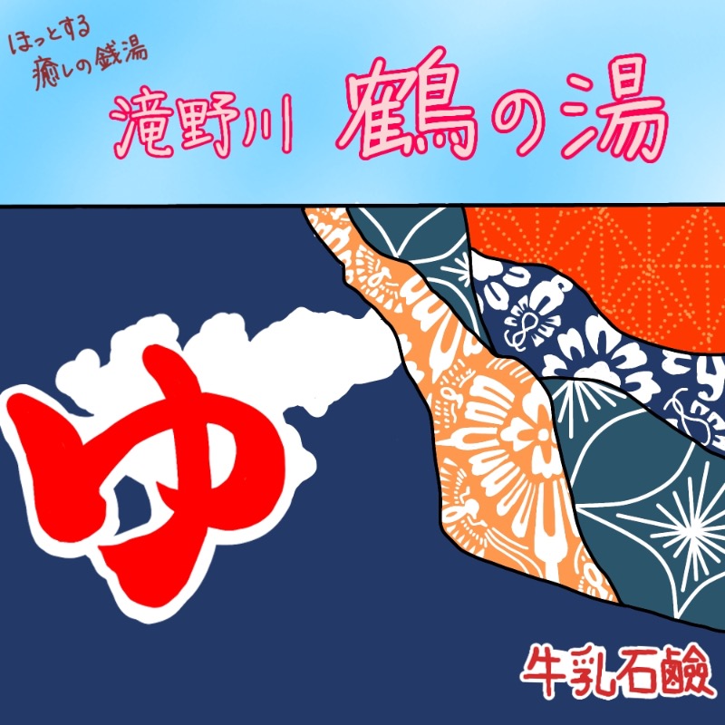 Specialweek　左京さんの鶴の湯のサ活写真