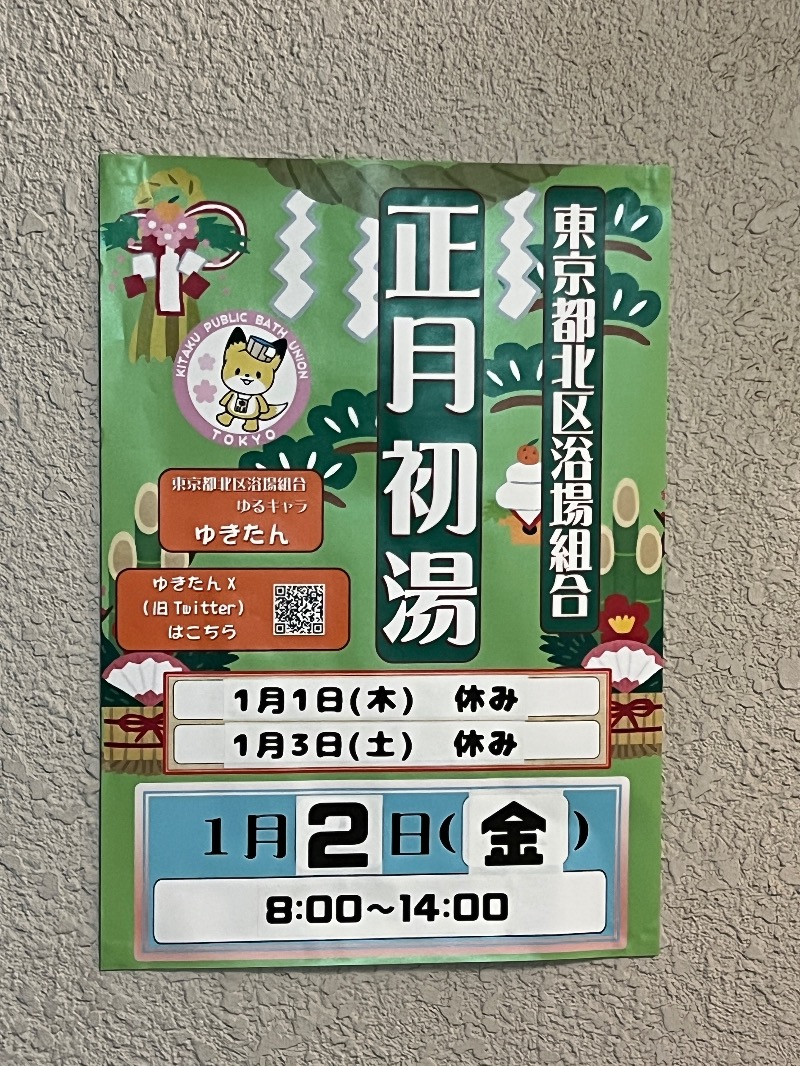 Specialweek　左京さんの鶴の湯のサ活写真