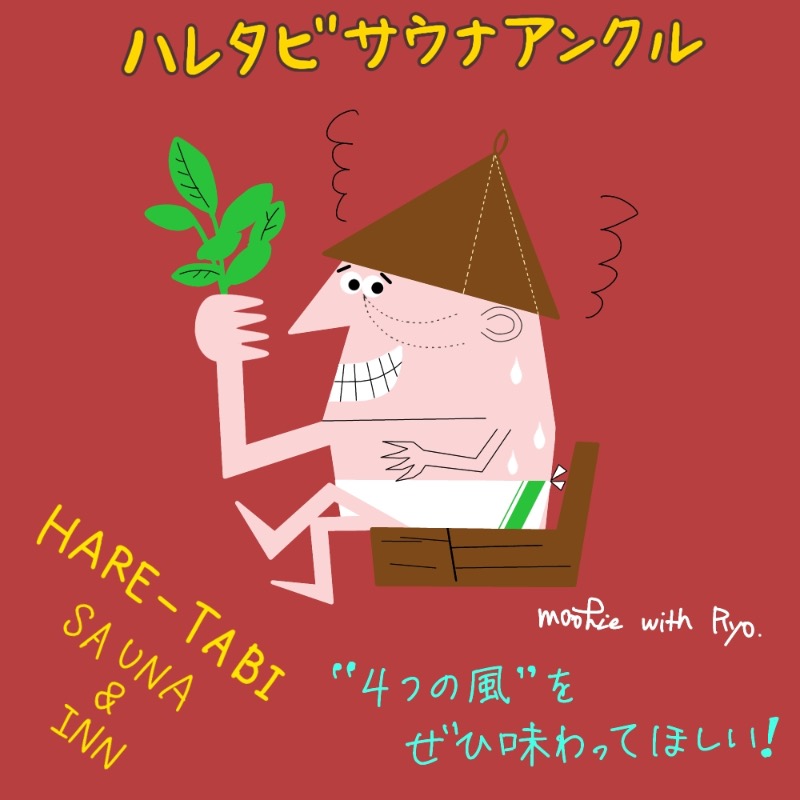 Specialweek　左京さんのHARE-TABI SAUNA&INNのサ活写真