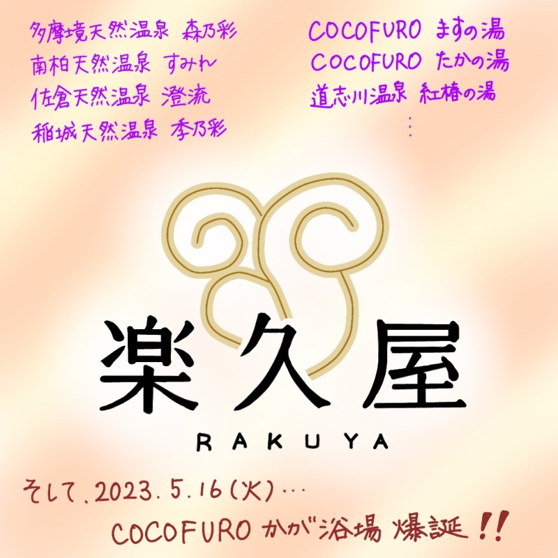 Specialweek　左京さんのCOCOFURO かが浴場のサ活写真