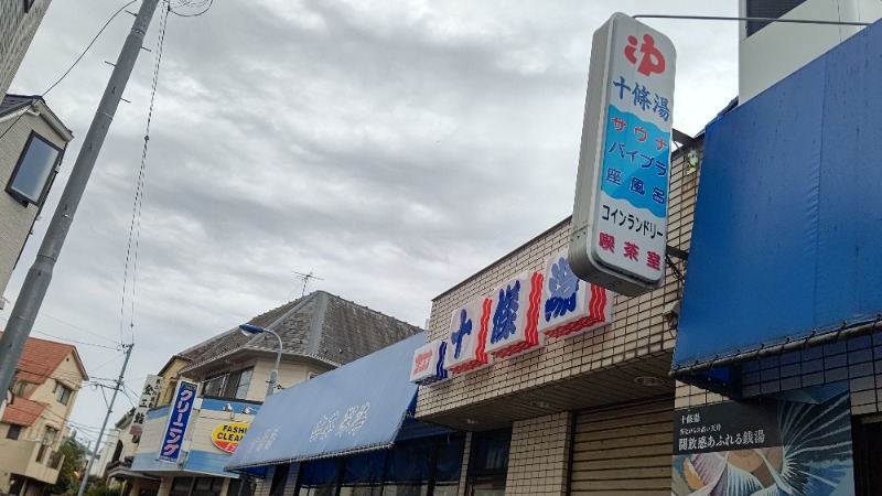 イスラボニータさんの十條湯のサ活写真