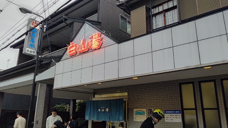 イスラボニータさんの白山湯 高辻店のサ活写真