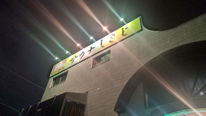 イスラボニータさんのサウナしきじのサ活写真