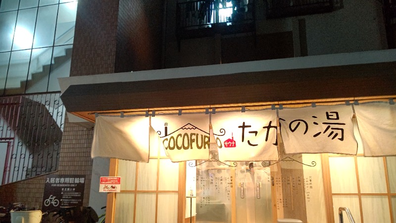 イスラボニータさんのCOCOFURO たかの湯のサ活写真