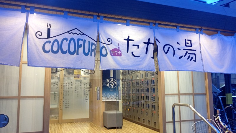 イスラボニータさんのCOCOFURO たかの湯のサ活写真