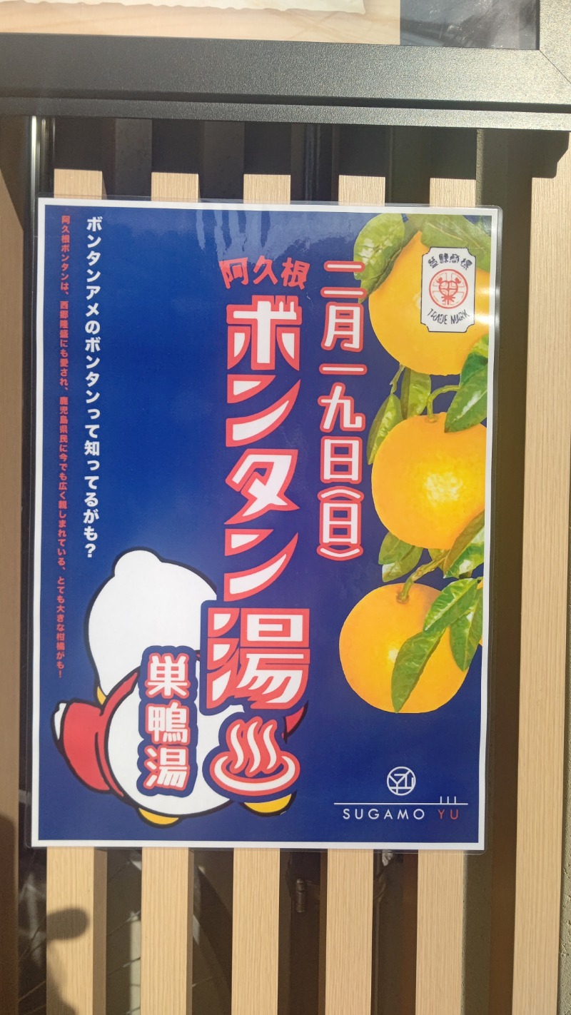 イスラボニータさんの巣鴨湯のサ活写真