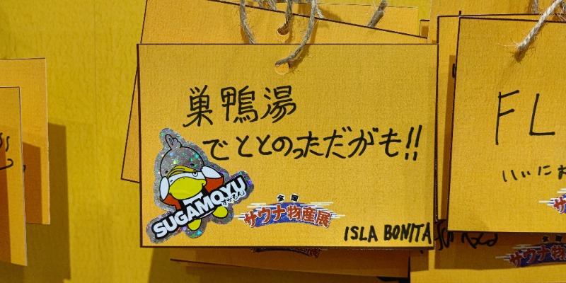 イスラボニータさんの巣鴨湯のサ活写真