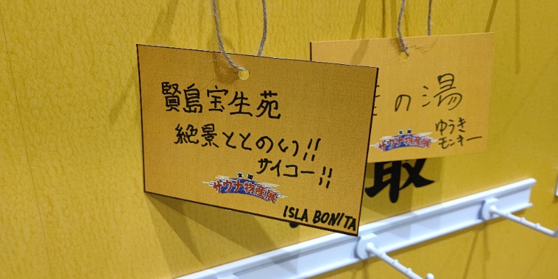 イスラボニータさんの巣鴨湯のサ活写真