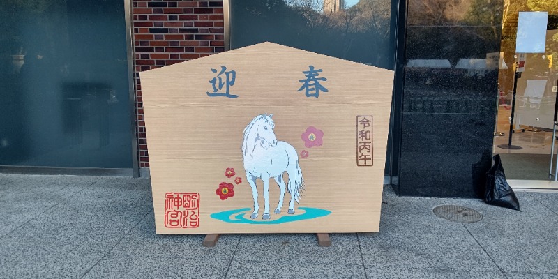 イスラボニータさんの巣鴨湯のサ活写真