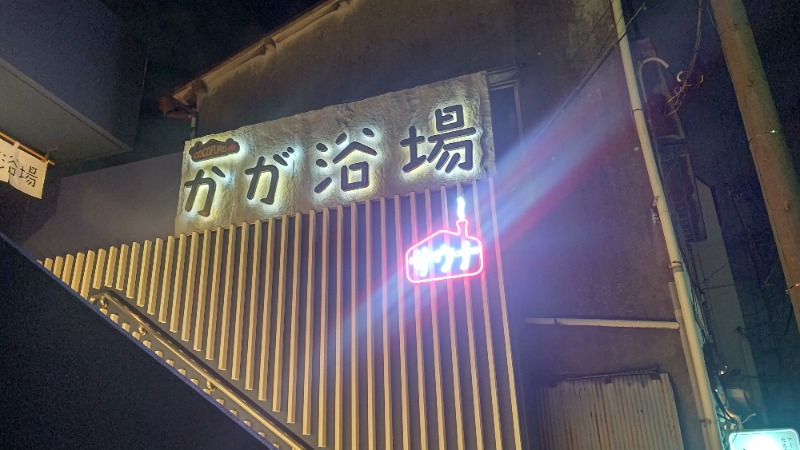 イスラボニータさんのCOCOFURO かが浴場のサ活写真