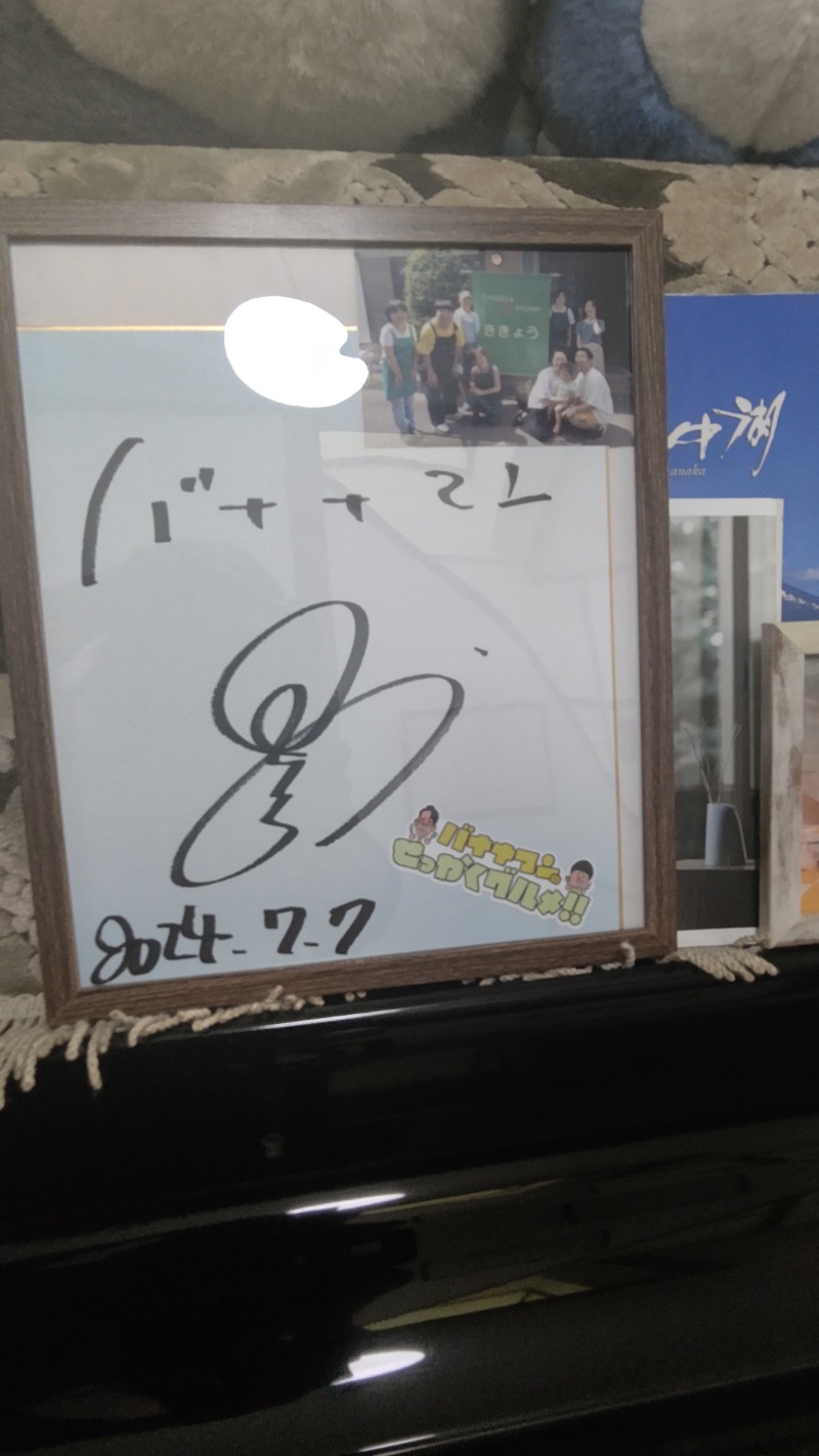 イスラボニータさんのホテルマウント富士のサ活写真