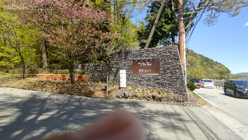 イスラボニータさんのホテルマウント富士のサ活写真