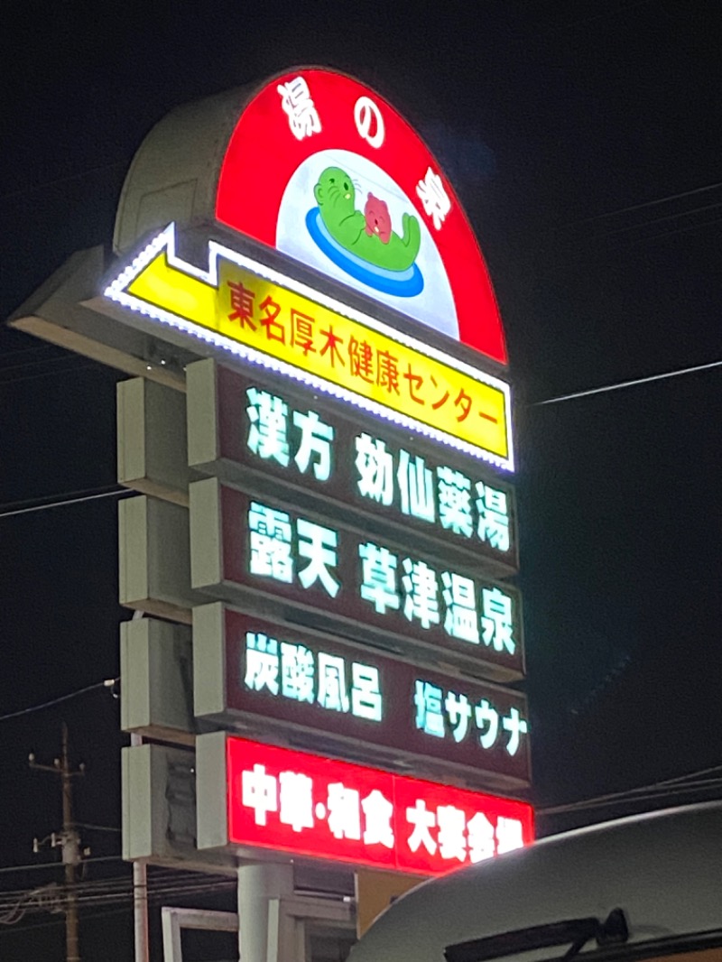 石井大祐さんの湯の泉 東名厚木健康センターのサ活写真