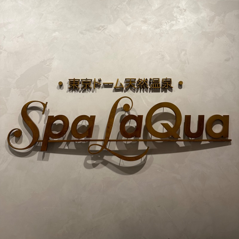 ♡さんの東京ドーム天然温泉 Spa LaQua(スパ ラクーア)のサ活写真