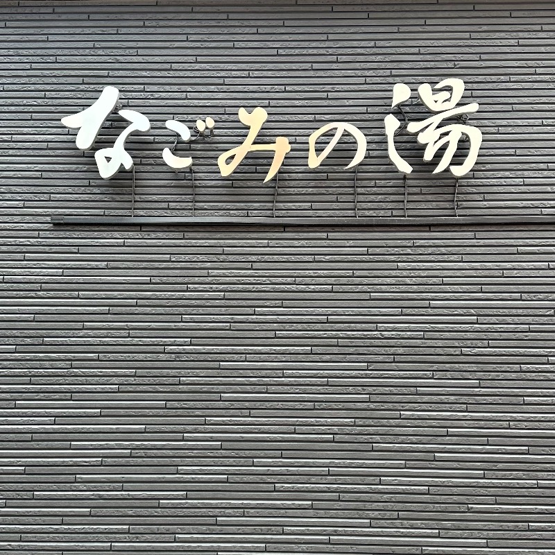 ♡さんの東京荻窪天然温泉 なごみの湯のサ活写真