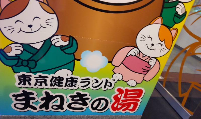 suさんの東京健康ランド まねきの湯のサ活写真