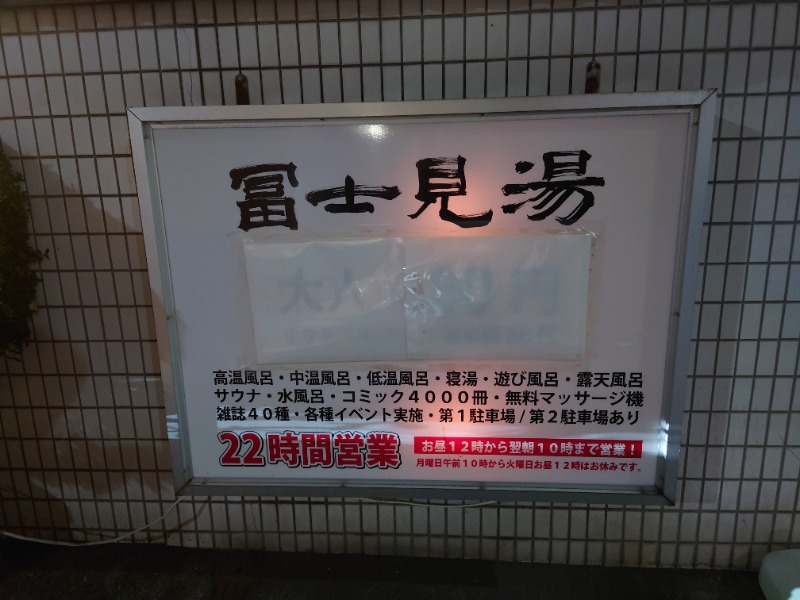 ゆの字さんの昭島 富士見湯のサ活写真