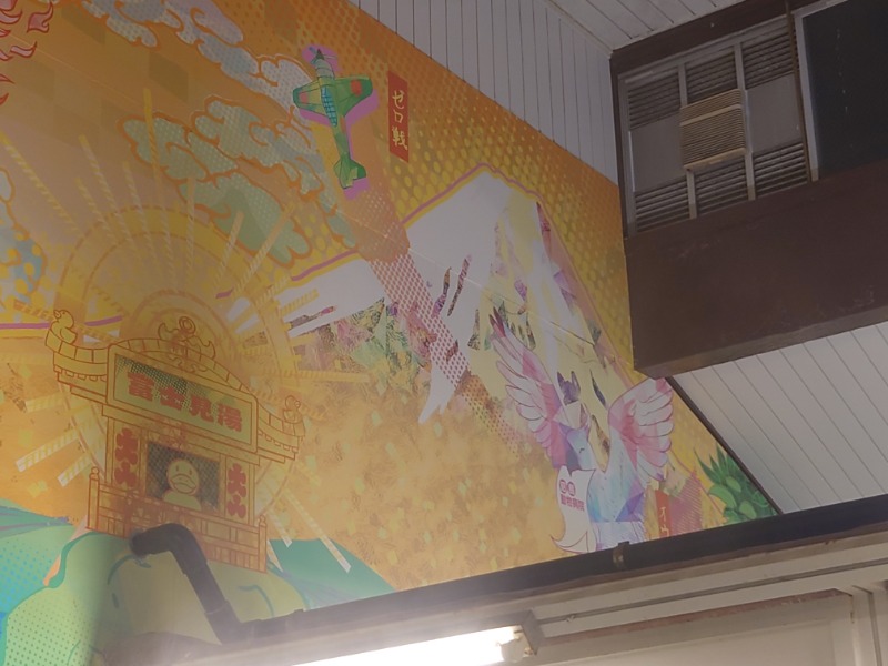 ゆの字さんの昭島 富士見湯のサ活写真