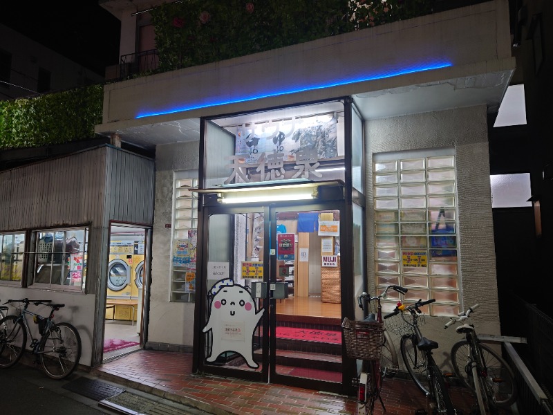 ゆの字さんの阿佐ヶ谷温泉 天徳泉のサ活写真
