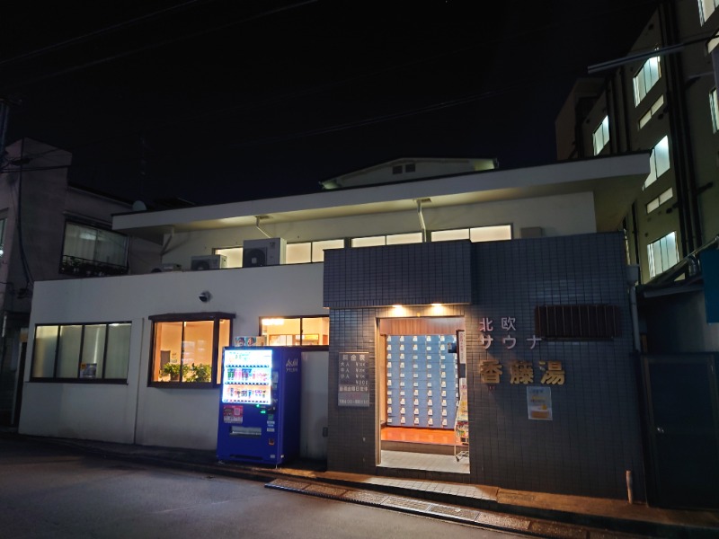 ゆの字さんの香藤湯のサ活写真
