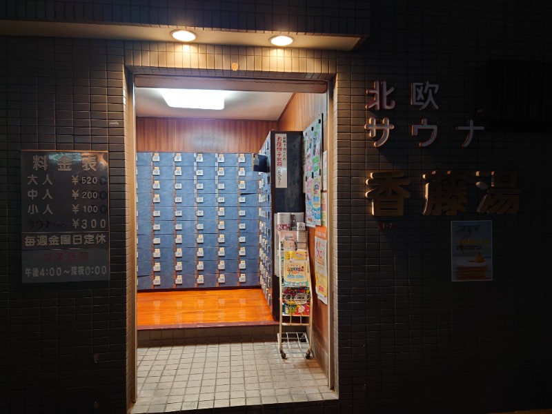 ゆの字さんの香藤湯のサ活写真