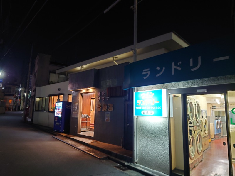 ゆの字さんの香藤湯のサ活写真