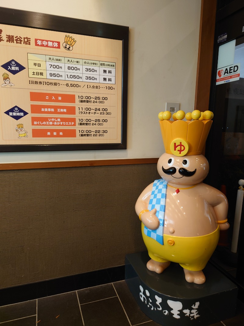 ゆの字さんのおふろの王様 瀬谷店のサ活写真