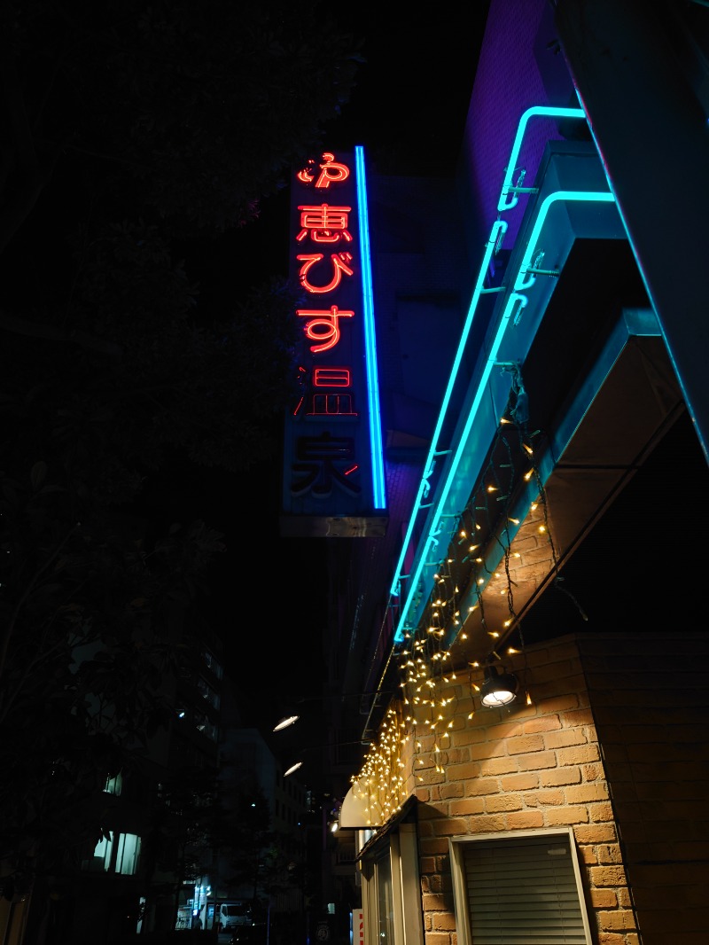 ゆの字さんの恵びす温泉のサ活写真