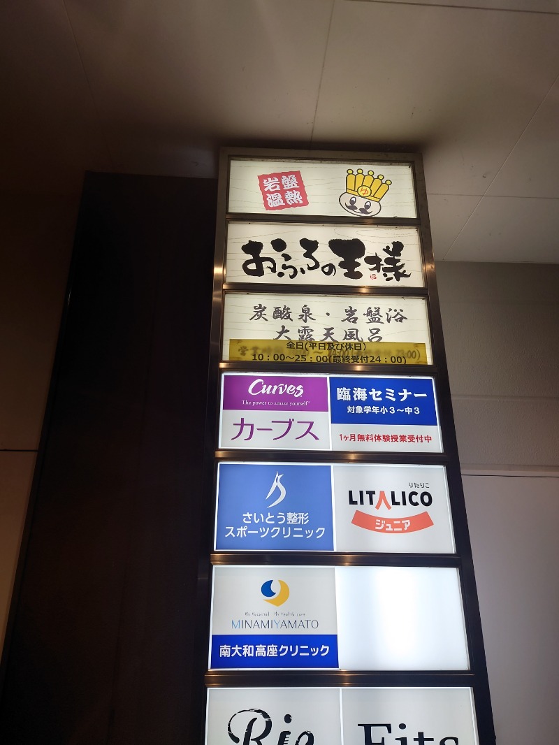 ゆの字さんのおふろの王様 高座渋谷駅前店のサ活写真