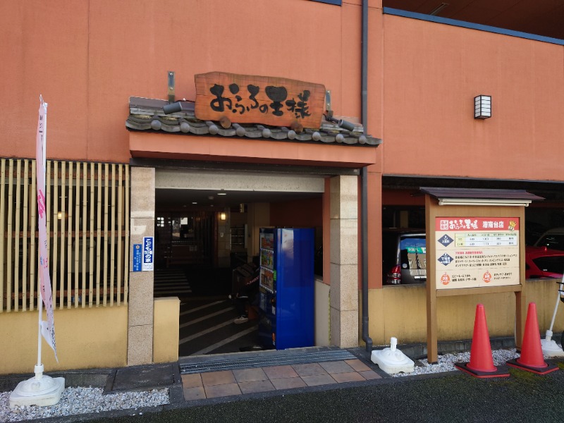 ゆの字さんのおふろの王様 港南台店のサ活写真