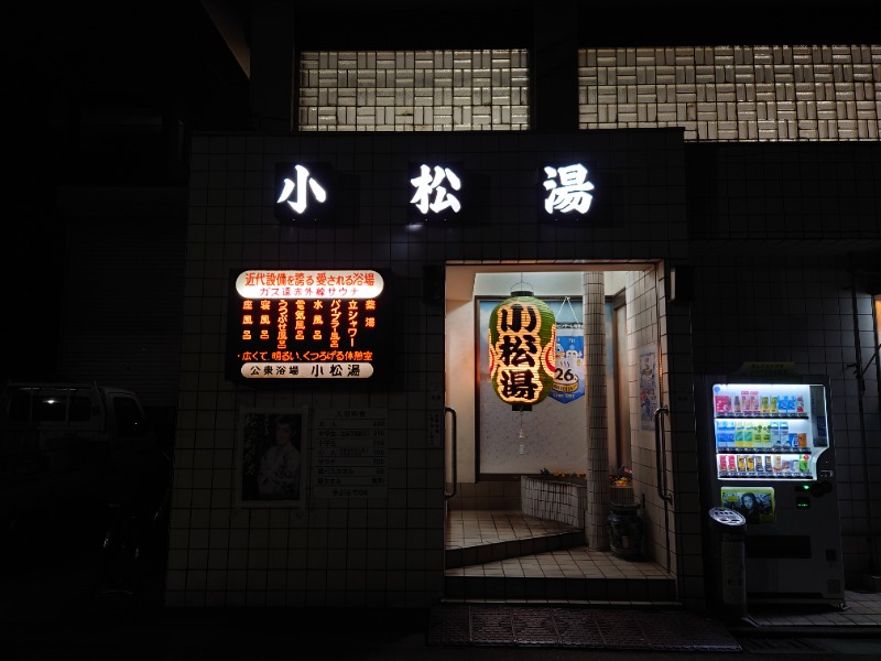 ゆの字さんの小松湯のサ活写真