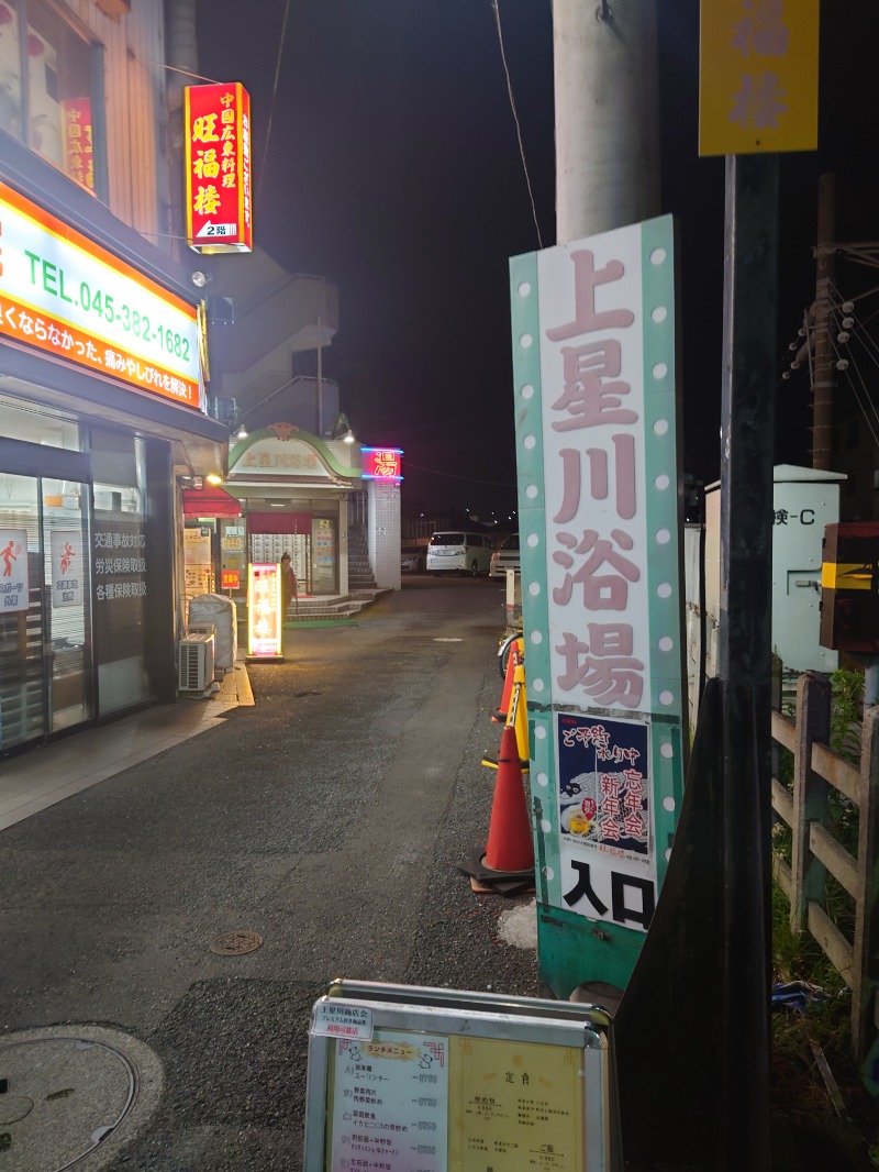 ゆの字さんの上星川浴場のサ活写真