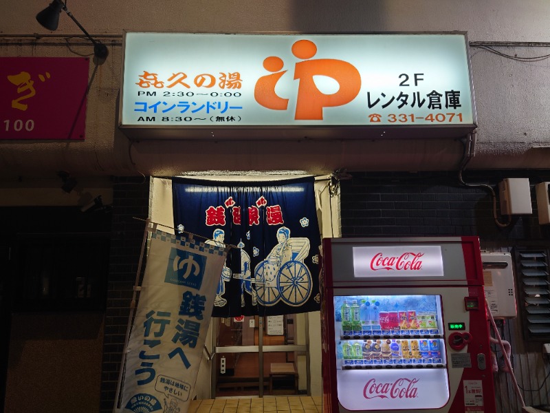 ゆの字さんの喜久の湯のサ活写真