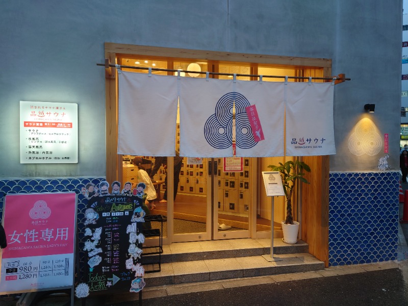 ゆの字さんの泊まれるサウナ屋さん 品川サウナのサ活写真