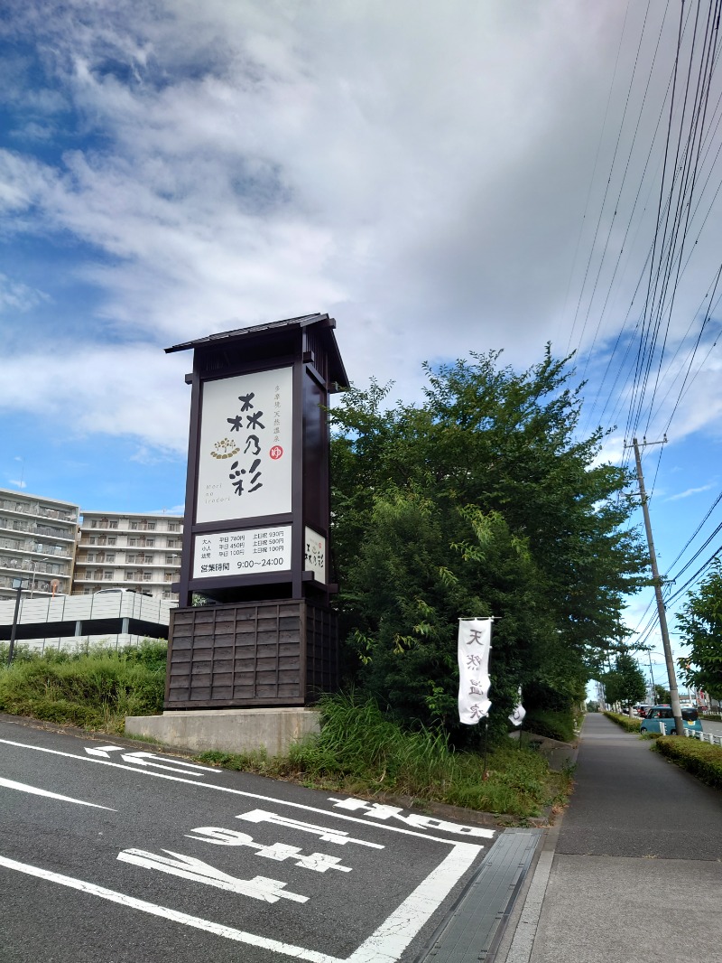 ゆの字さんの多摩境天然温泉 森乃彩のサ活写真