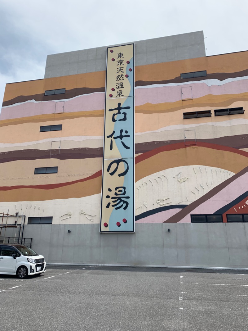 あやたかさんの東京天然温泉 古代の湯のサ活写真