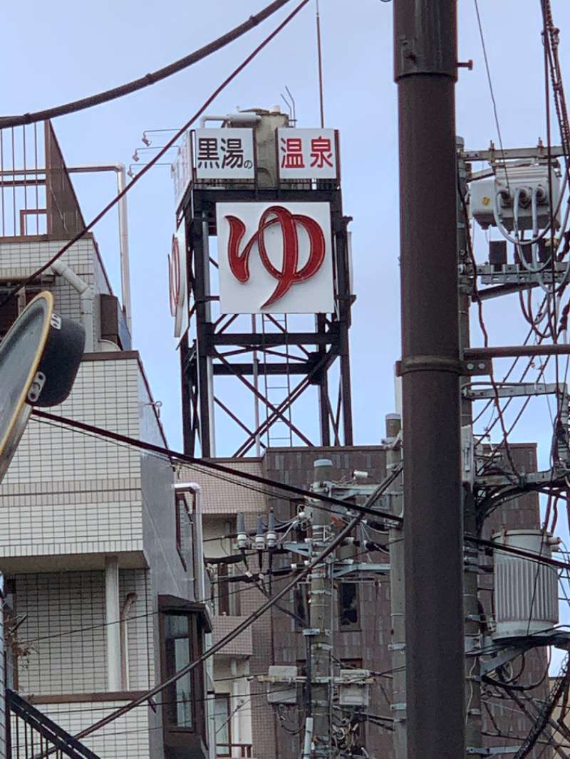 あやたかさんの黒湯の温泉 ゆ〜シティー蒲田のサ活写真