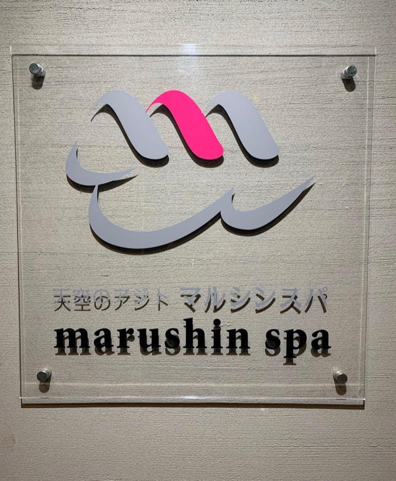 しげおさんの天空のアジト マルシンスパのサ活写真