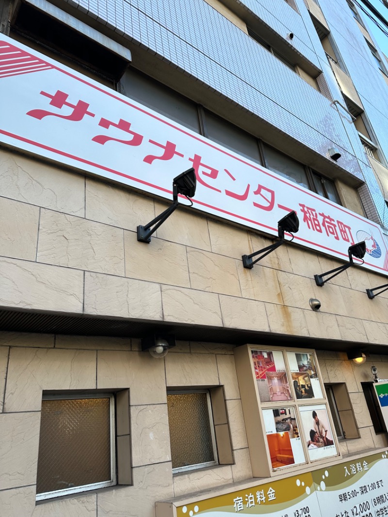 おたまさんのサウナセンター稲荷町(旧サウナホテルニュー大泉 稲荷町店)のサ活写真