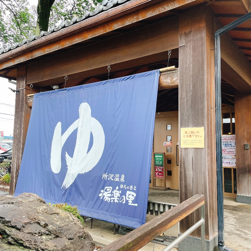 イカちゃんさんの所沢温泉 湯楽の里のサ活写真