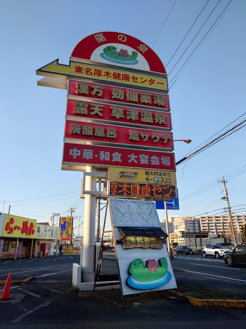 はんなまー！さんの湯の泉 東名厚木健康センターのサ活写真