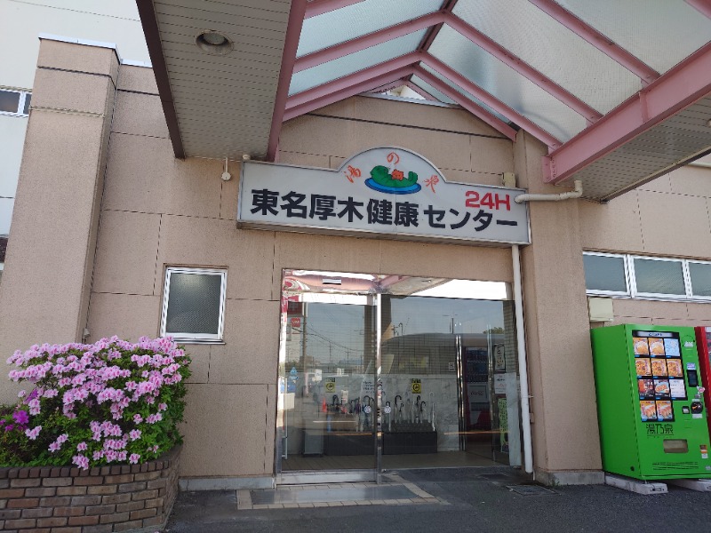 はんなまー！さんの湯の泉 東名厚木健康センターのサ活写真