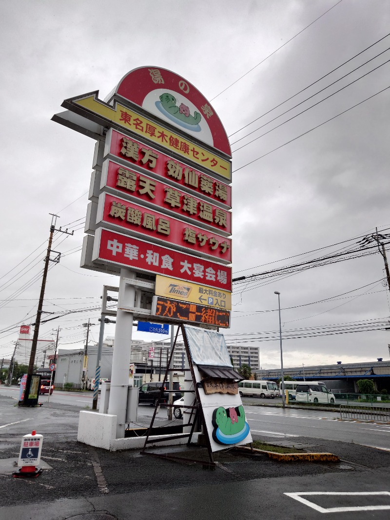 はんなまー！さんの湯の泉 東名厚木健康センターのサ活写真